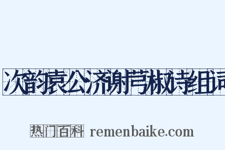 次韵袁公济谢芎椒诗组词是什么意思的图片